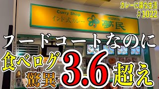 フードコートなのに食べログ３.６点超え！伝説的人気店がフードコートに移転！【東京テレポート】夢民さん！【くわちゃんねる】＃カレー＃カレーライス＃curry