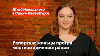 Репортаж: жильцы против местной администрации