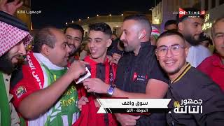 جمهور التالتة - من "سوق واقف" متابعة لـ أحتفالات الجمهور المغربي بالتأهل لنصف نهائي كأس العالم