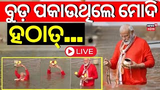 LIVE | ବୁଡ଼ ପକାଉଥିଲେ ମୋଦି, ହଠାତ୍... | PM Modi Take Holy Dip At Prayagraj Mahakumbh 2025 | N18K