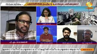 ഗാസ വിഷയത്തിൽ ട്രംപിന് വ്യക്തതയുണ്ട് | സമകാലികം | Palestine | Trump | Gaza