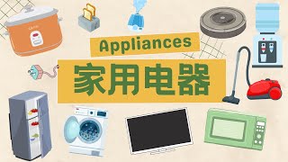 【家用电器Appliances】 认识家中常用电器 |学习日常中文词汇 | 幼儿中文启蒙 | common household appliances