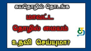 சுயதொழில் தொடங்க மாவட்ட தொழில் மையம் உதவி செய்யுமா?