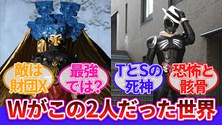 【仮面ライダーWテラースカル】「ここだけ仮面ライダーWがこの2人だった世界」に対するネットの反応集｜風都探偵｜テラー・ドーパント｜仮面ライダースカル