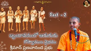 బృందావనంలో ఆరుగురు గోస్వాముల వైభవం (Part -2) - శ్రీమాన్ ప్రణవానంద ప్రభు || HG Pranavananda Prabhu