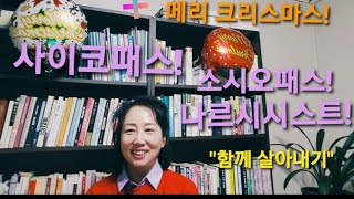 사이코패스 소시오패스 나르시시스트  구별하기