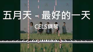 【附樂譜】五月天-最好的一天 鋼琴 Synthesia 特仕版 Cover 教學