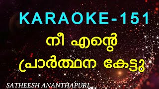 നീ എന്റെ പ്രാർത്ഥന കേട്ടു / NEE ENTE / SATHEESH ANANTHAPURI