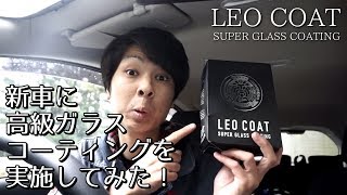 新車に高級ガラスコーティングを実施してみた！LEO COAT様提供