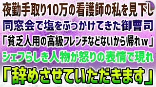 【感動する話】夜勤手取り10万の看護師の私を見下し御曹司宅での同窓会で塩をぶっかけた御曹司「貧乏人用の高級フレンチはないから帰れｗ」→シェフらしき人が怒りの表情で現れ「辞めさせてください」