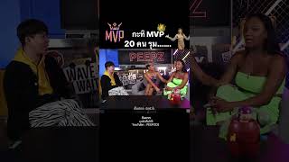 กะทิ MVP 20 คนหรอ ...ก็มาดิคร้าบบ!!! 😳😳😳 | PEEPZ Shorts