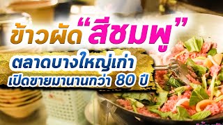 ผัดไทเจ๊กุ่ย l Amulet on Tour ep.29