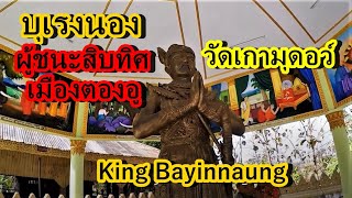 เที่ยวพม่า,เที่ยวตองอู,วัดเกามุดอว์,Taungoo,Myanmar,รูปปั้นพระเจ้าบุเรงนอง,ผู้ชนะสอบทิศ