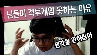 【정질TV】격투게임 못하는 이유