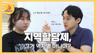 [한국언론진흥재단 제5회 청소년 체커톤] 지역할당제, 그거 역차별 아니야?