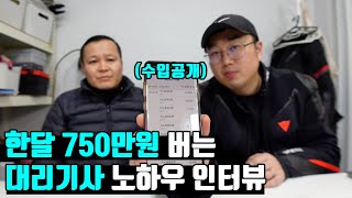 한달에 750만원 매출 대리기사 노하우 인터뷰