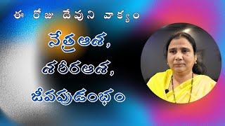 నేత్ర ఆశ, శరీర ఆశ, జీవపు డంభం|| latest Telugu christian messages 2023 || Amma Vakyam