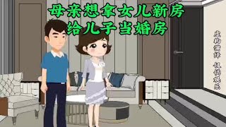 母亲让女儿把房子过户给儿子当婚房，女儿这么做#婚姻情感故事