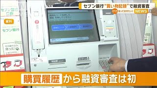 セブン銀行　買い物記録で融資審査【知っておきたい！】【グッド！モーニング】(2024年10月16日)