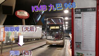 [🌙🍞] 巴士極速行車傳記➖KMB 九巴968線重製