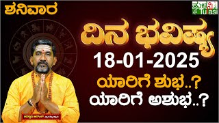 Daily Horoscope | 18th January 2025 | Dina Bhavishya | Shiva Swamy | ದಿನ ಭವಿಷ್ಯ | Saturday