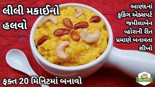 લીલી મકાઈનો હલવો બનાવવાની રીત | Sweet Corn Halwa Recipe | Makai Ka Halwa | Pushtimarg Samagri Recipe