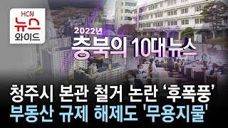 [2022 충북의 10대 뉴스] 청주시 본관 철거 논란 ‘후폭풍’ ...부동산 규제 해제도 '무용지물'/HCN충북방송