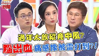 過年太放縱！打麻將、暴飲暴食竟導致中風？「腦出血」痛感像被雷打到？！【#醫師好辣】江坤俊 田知學 胡瓜