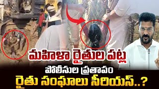 మహిళా రైతుల పట్ల పోలీసుల ప్రతాపం...? రైతు సంఘాలు సీరియస్...? | YR TV Telugu