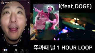 염따(YUMDDA) - 9ucci(feat.DOGE) 뚜까패 널 (1 HOUR)