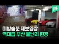 ‘악 내 슈퍼카’ 어쩌라고?..기습 물폭탄으로 부산은 난리 / 14F