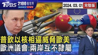 俄羅斯總統普欽「以核相逼」 威脅歐美別派兵援助烏克蘭 歐洲議會報告稱「台灣、中國互不隸屬」 北京跳腳20240301｜2100TVBS看世界完整版｜TVBS新聞