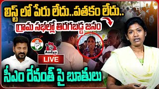 LIVE: గ్రామ సభల్లో తిరగబడ్డ జనం.. ఎందుకంటే.. | Grama Sabha Live | CM Revanth | Journalist Sarita