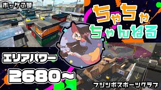 【ホッケ/フジツボ】【パブロ】ガチマッチエリア配信2680~【スプラトゥーン2】