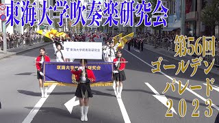 2023.10.22 東海大学吹奏楽研究会／第56回ゴールデンパレード2023