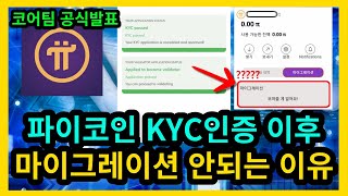 [속보] 파이코인 KYC인증 이후 마이그레이션 안되는 이유