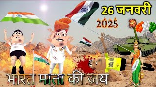 26 JANUARY SPECIAL JOKE | Army ( आर्मी ) | Republic Day Special 2025 | Kaddu Joke