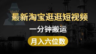 最新风口项目，淘宝逛逛短视频，小白月入6位数