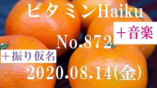 今日の俳句＋音楽。ビタミンHaiku。No.872。2020.08.14(金曜日)