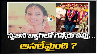 సృజన బ్యాగ్‎లో గన్నేరు పప్పు .. అసలేమైంది ? | Bride Srujana Incident Udadate | 10TV