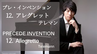 Telemann : Allegretto / テレマン：アレグレット