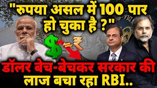 Dollor \u0026 Modi Economy : सेंचुरी तो लग चुकी..डॉलर बेच-बेचकर सरकार की लाज बचा रहा RBI