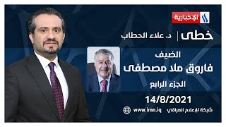 خطى مع د.علاء الحطاب | فاروق ملا مصطفى عضو القيادة المركزية للحزب الشيوعي العراقي | الجزء الرابع