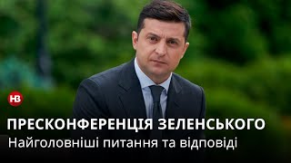 Пресконференція Зеленського: найголовніше за 8 хвилин