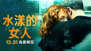 12.31《水漾的女人》2020柏林影后得主│電影中文主題曲 巴奈 Panai【難題】