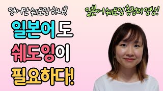 일본어 발음이 좋아지고 싶다면 반드시 시청해주세요! 일본어 쉐도잉에 대해 몽땅 다 알려드립니다!🙋