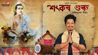 SANKAR GURU ||  শংকৰ গুৰু || ACHURJYA BORPATRA || XASIPAT || 2019