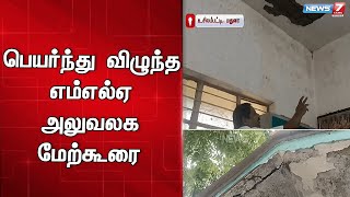 உசிலம்பட்டி சட்டமன்ற உறுப்பினர் அலுவலகத்தில் உள்ள மேற்கூரை பூச்சு பெயர்ந்து விழுந்தது