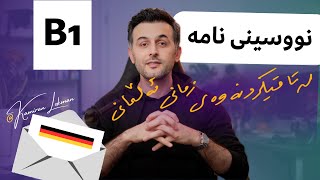 #B1_Deutsch - Briefschreiben / چۆنیەتی نووسینی نامە ✍️✉️ لە ئاستی بی_ئاینس