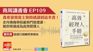 Podcast EP109｜《高效經理人手冊》導讀：真希望我當主管時就讀到這本書！史丹佛商學院最熱門管理課，助你快速成為高效經理人